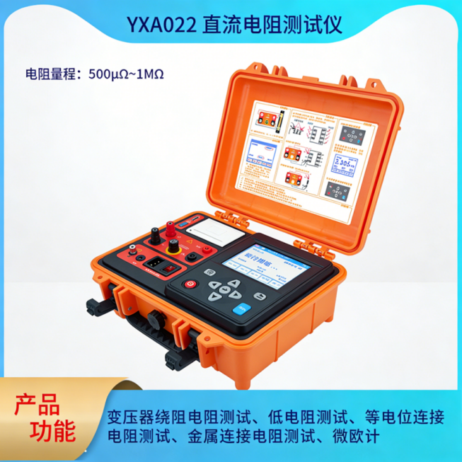 跃测直流电阻测试YXA022自检数据处理等功能