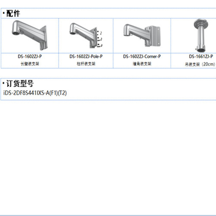 iDS-2DF8S441IXS-A(F1)(T2)推荐配件_副本.jpg