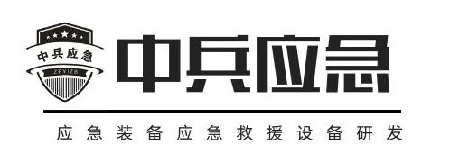 青岛中兵应急装备科技有限公司