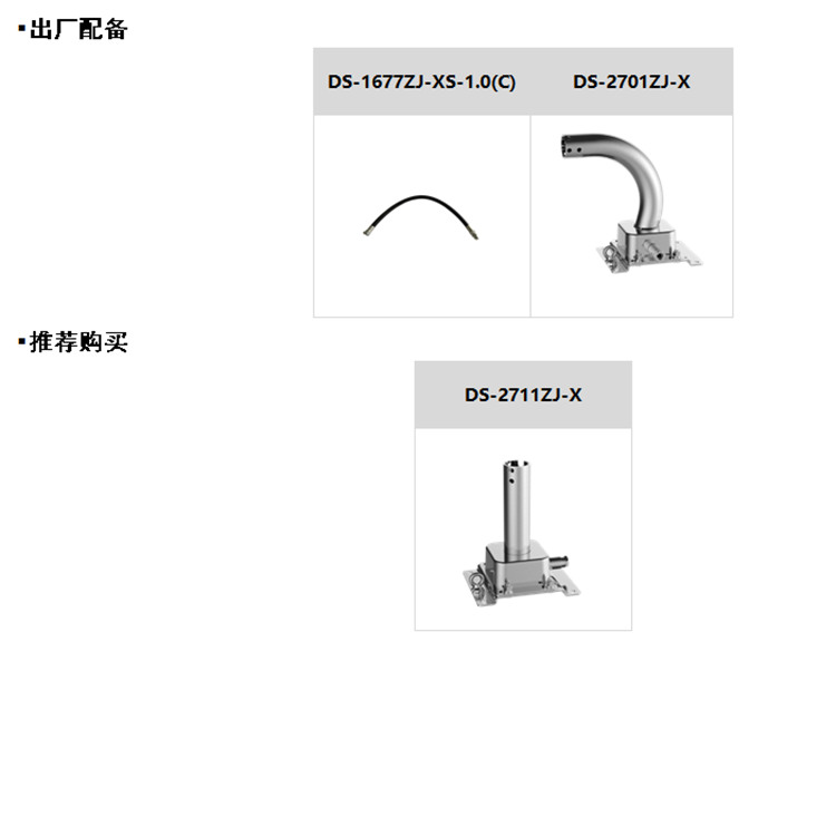 iDS-2DP9C8425-CX(T4316L)推荐配件.jpg