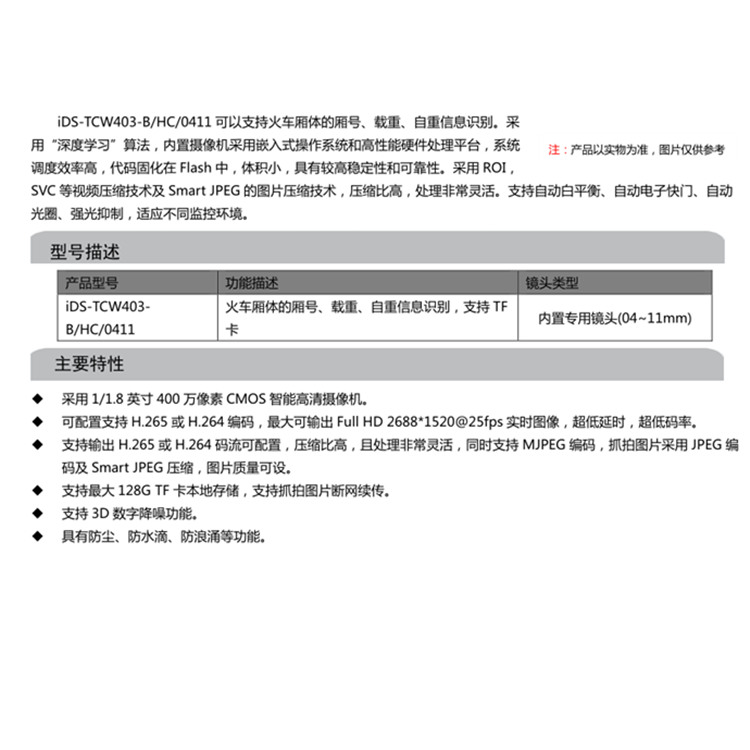 iDS-TCW403-B产品特点.jpg