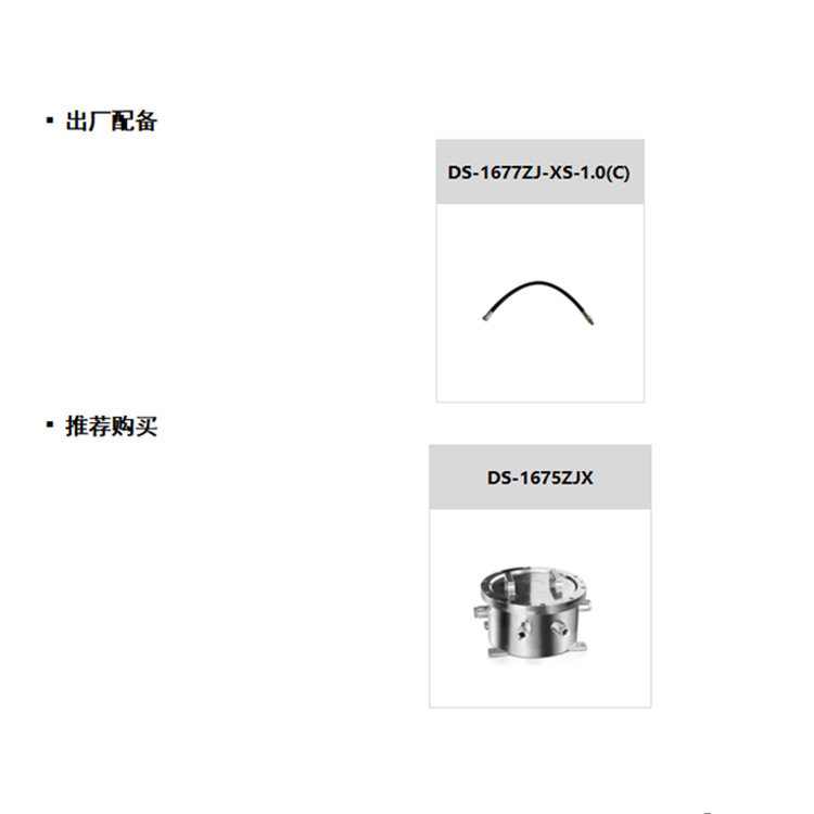 DS-2DY7430I-CWX推荐配件.jpg