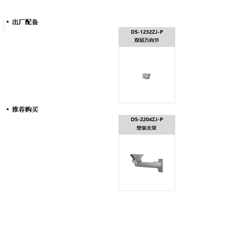 DS-2CD7U8FS(W)(G)(1050)(B)推荐配件.jpg