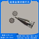 TJ不锈钢板金属合金箔钽片激光切割微小孔加工