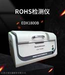 ROHS检测设备EDX1800E,天瑞仪器