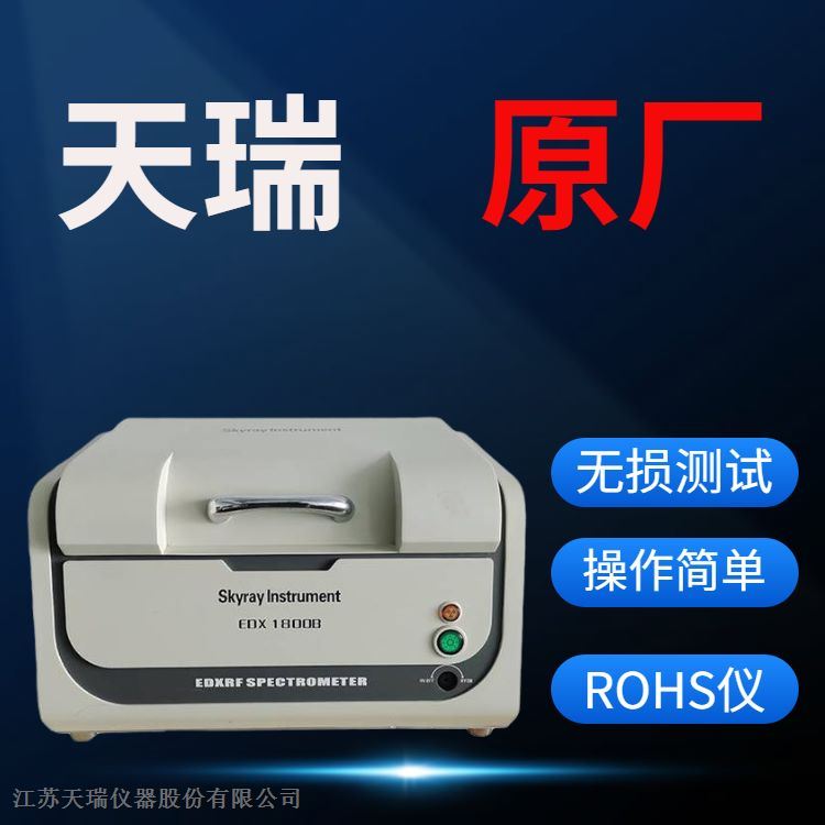 ROHS仪器EDX1800B制造厂商