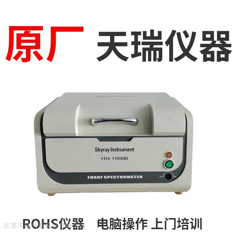 ROHS光谱仪检测设备EDX1800B,厂家直销