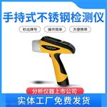 不锈钢304快速现场检测仪 