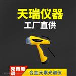 便携式金属光谱分析仪天瑞仪器原装