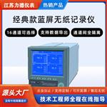 LDRB3000蓝屏通用型无纸记录仪型号