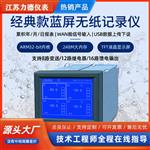LDRB3000蓝屏通用型无纸记录仪型号