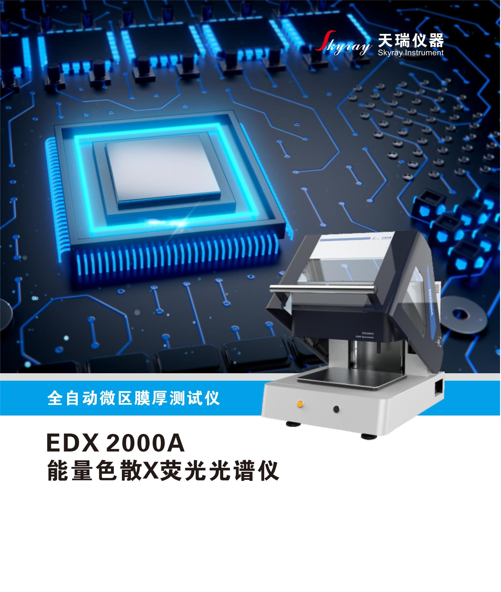 EDX 2000A 能量色散X荧光光谱仪_1.jpg