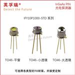英孚瑞φ1mm 1064nm 铟镓砷PIN光电探测器