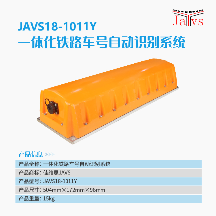 JAVS18-1011Y一体化铁路车号自动识别系统-7.jpg