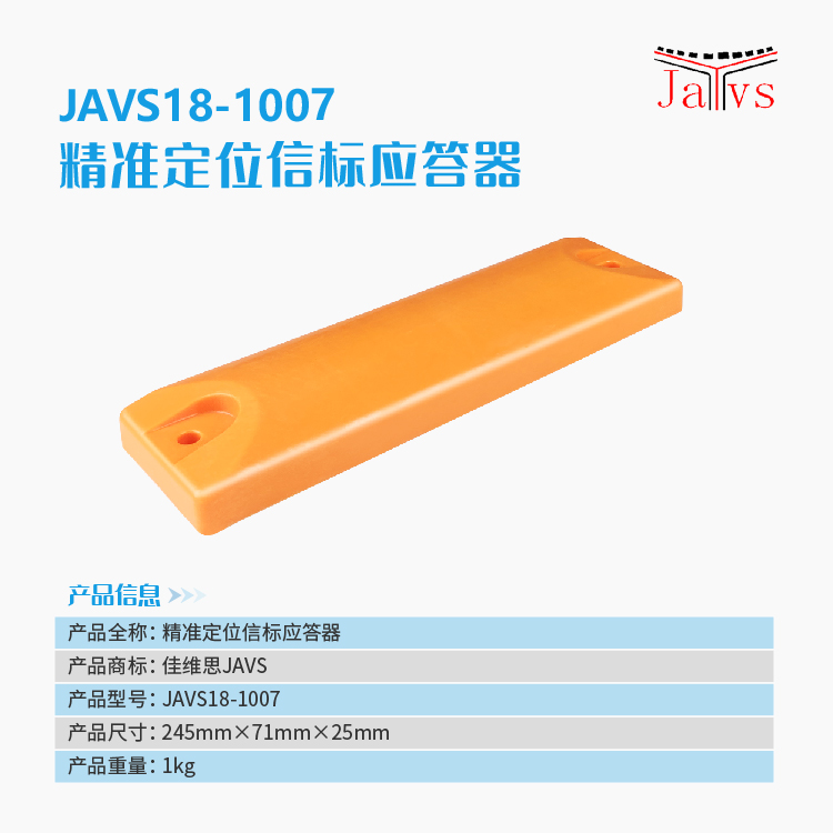 JAVS18-1007精准定位信标应答器-6.jpg