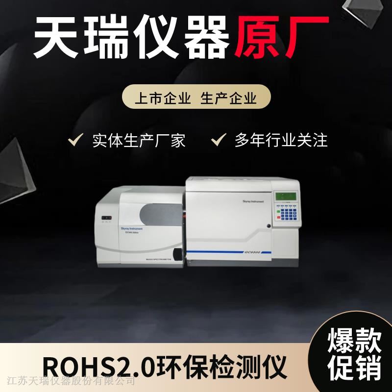 环保rohs2.0天瑞仪器