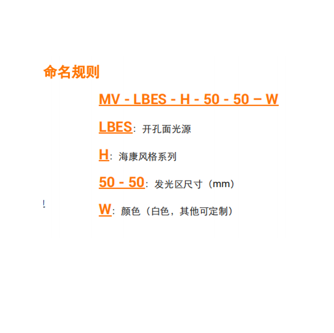 MV-LBES-H-50-50-W命名规则.png