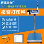 计重报警电子秤/150kg*10g价格多少钱