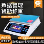 30kg1g高精度智能秤自動(dòng)管理產(chǎn)品數(shù)據(jù)庫