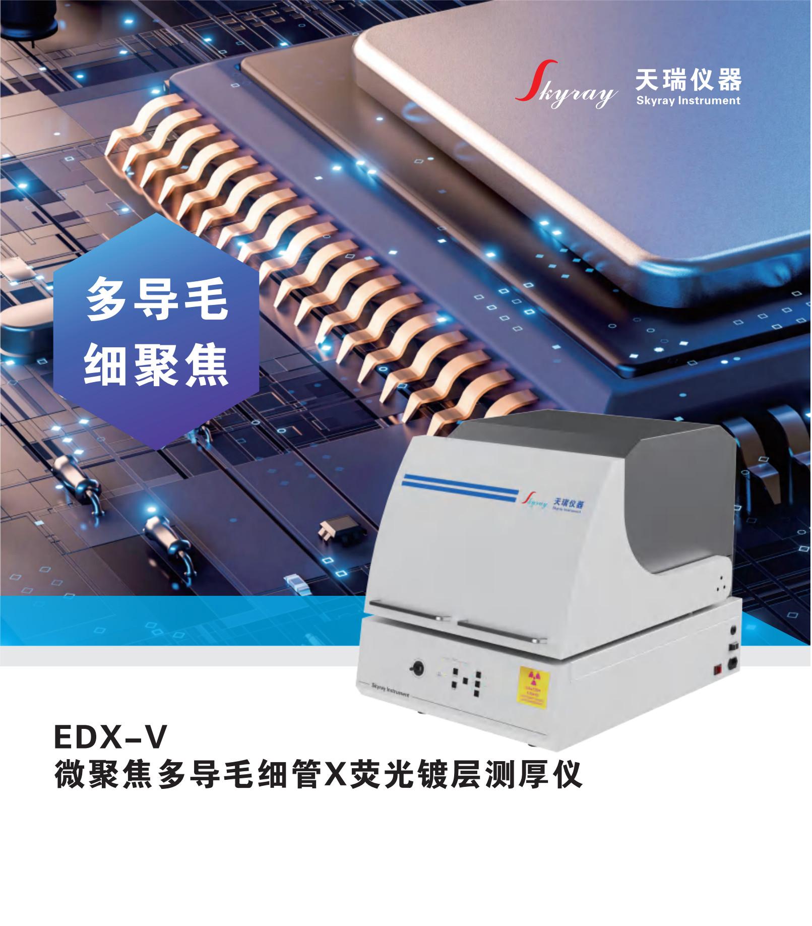 EDX-V 微聚焦多导毛细管X荧光镀层测厚仪---..._1.jpg