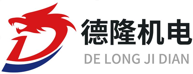 济南德隆机电设备有限公司