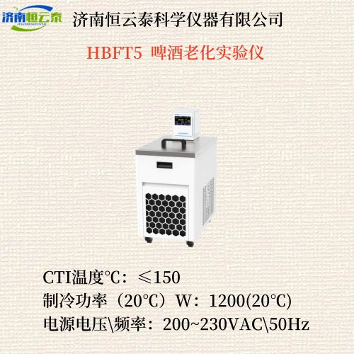 HBFT5  啤酒老化实验仪  1.jpg