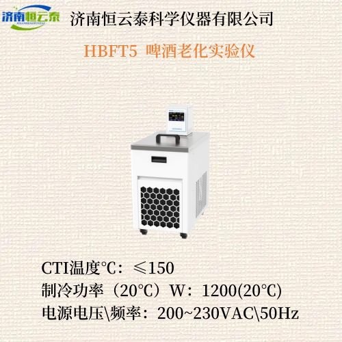 HBFT5  啤酒老化实验仪  2.jpg