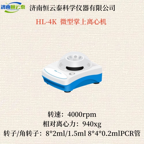 HL-4K  微型掌上离心机  1.jpg