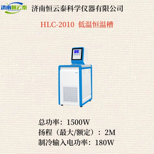 HLC-2010  低温恒温槽  1.jpg