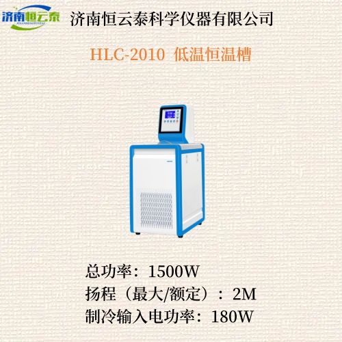 HLC-2010  低温恒温槽  2.jpg