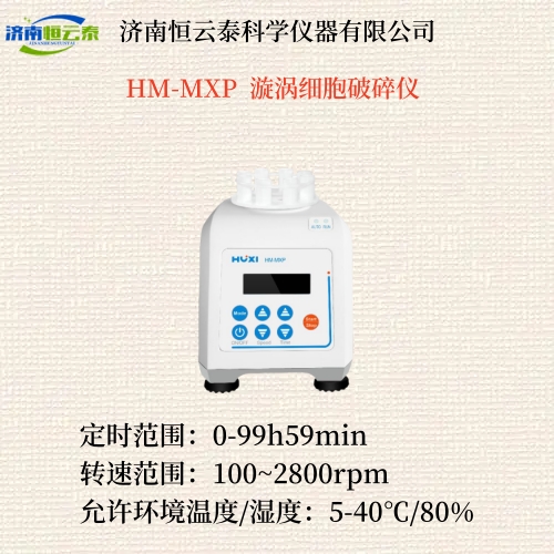 HM-MXP  漩涡细胞破碎仪  1.jpg