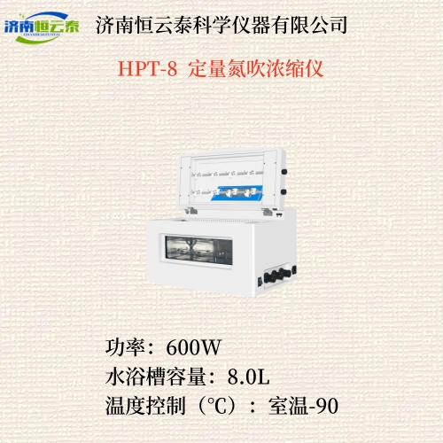 HPT-8  定量氮吹浓缩仪  1.jpg