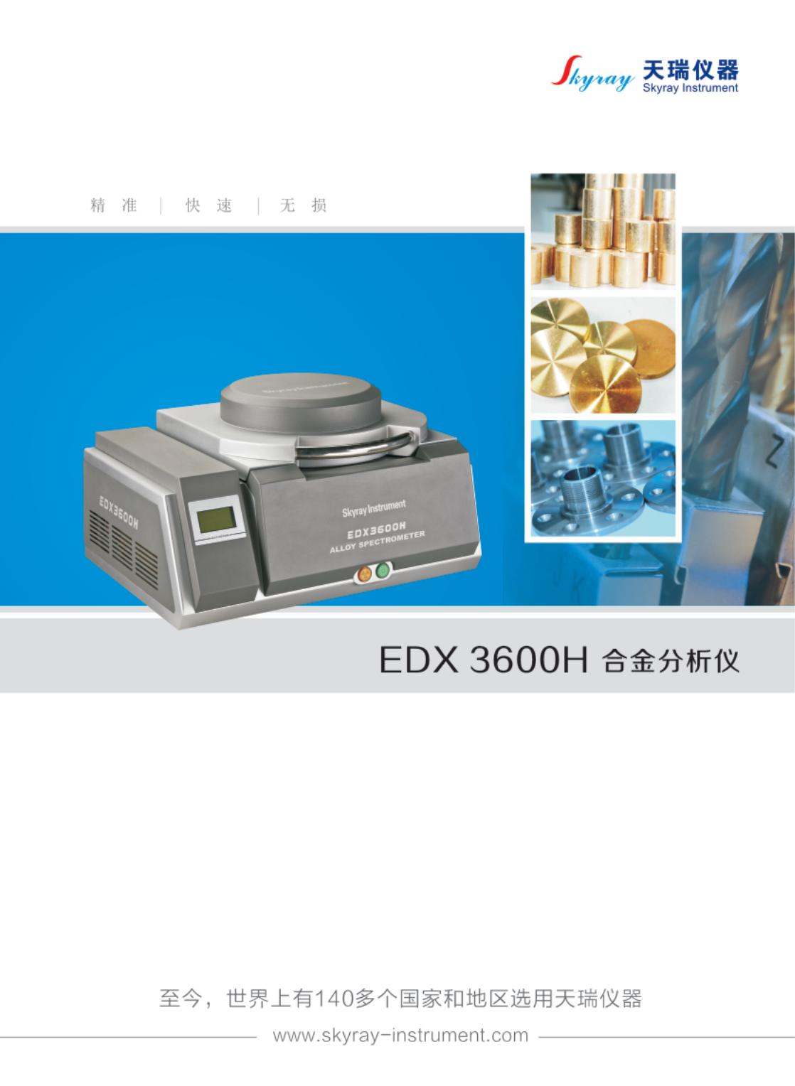 EDX3600H合金分析仪中文 （转曲）100 单_00.jpg