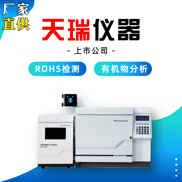 rohs2.0有机物检测仪1.jpg