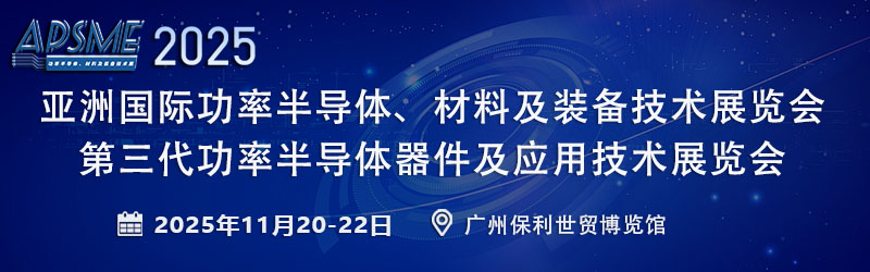 01-APSME 2025 亚洲国际功率半导体、材料及装备技术展（800x250mm）.jpg