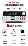 艾德克斯IT6333A三通道可编程直流电源