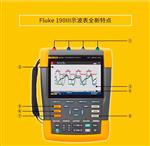 福禄克（FLUKE）190-202手持式示波器