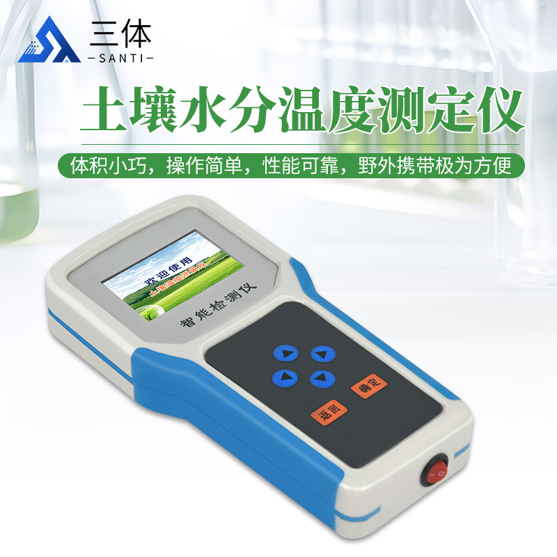 土壤水分温度测定仪-ST-SW-主图2_01.jpg