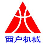 西安市西户机械有限责任公司