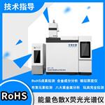 Rohs2.0十项有害物质标准检测仪