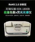 ROHS2.0十项环保检测仪器 X荧光光谱仪