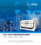 ROHS2.0十项环保检测仪器 X荧光光谱仪