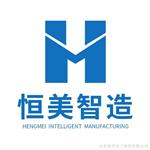 山东恒美电子科技有限公司