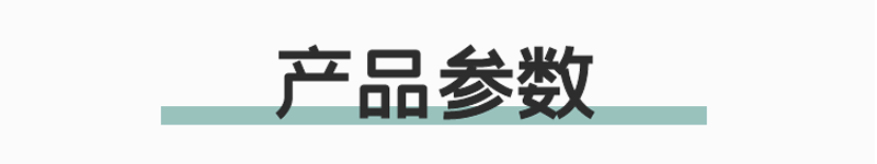 产品参数.png
