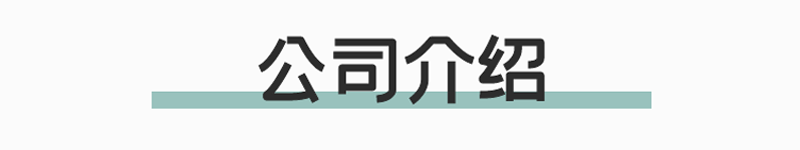 公司介绍.png