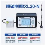 爆破测振仪L20-N适用场景