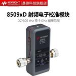 是德科技Keysight电子校准件85093D