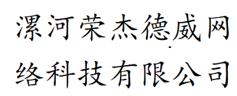 漯河市荣杰德威网络科技有限公司