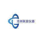 沧州联盈仪器仪表有限公司
