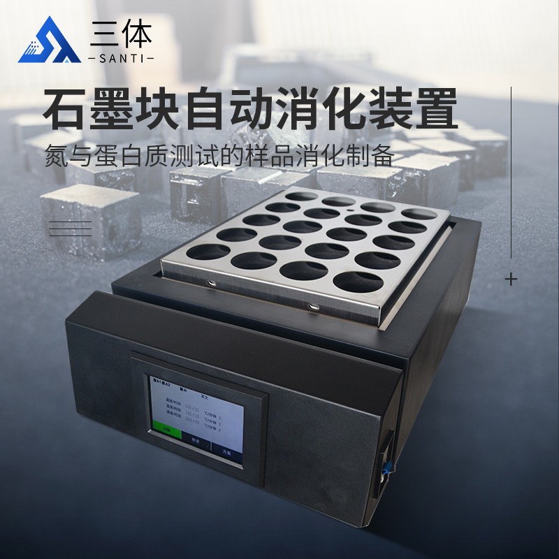石墨块自动消化装置SS20主图_01.jpg